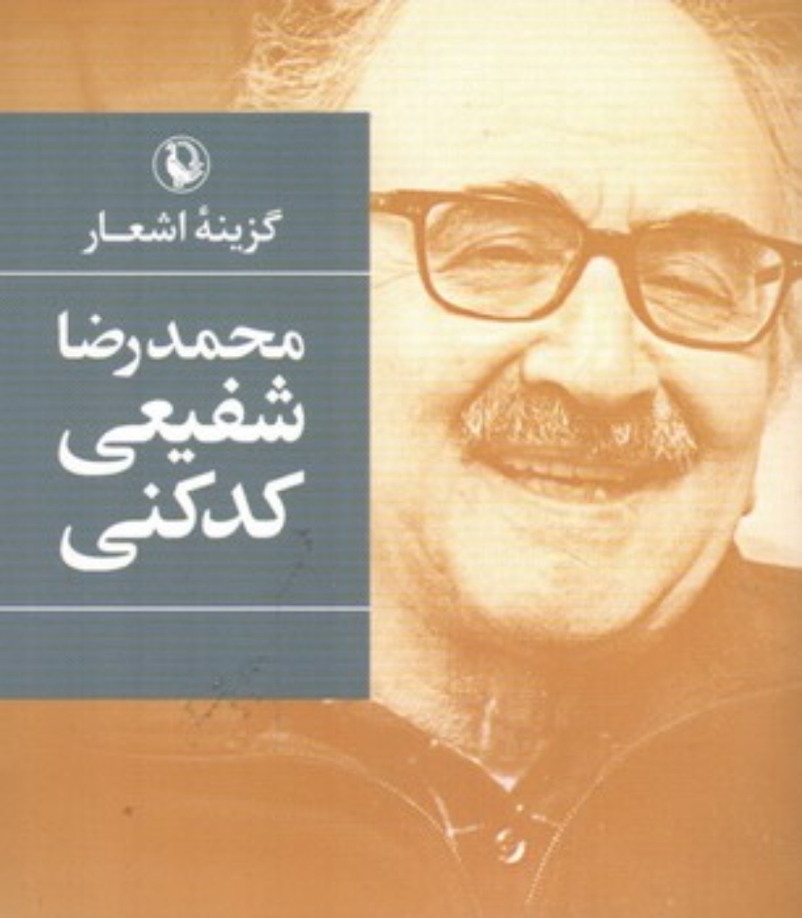 تصویر  گزینه اشعار شفیعی کدکنی (جیبی-شمیز)
